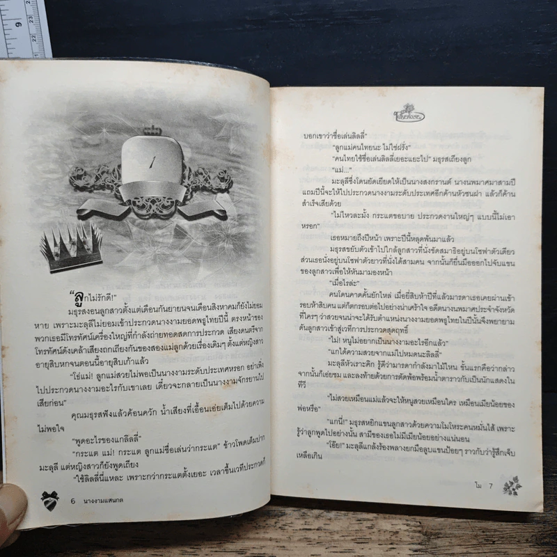 นางงามแสนกล - โม รูปที่ 7