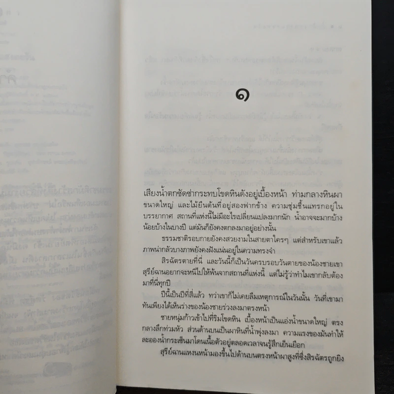น้ำค้างกลางแสงตะวัน - จินดาวรรษ รูปที่ 8