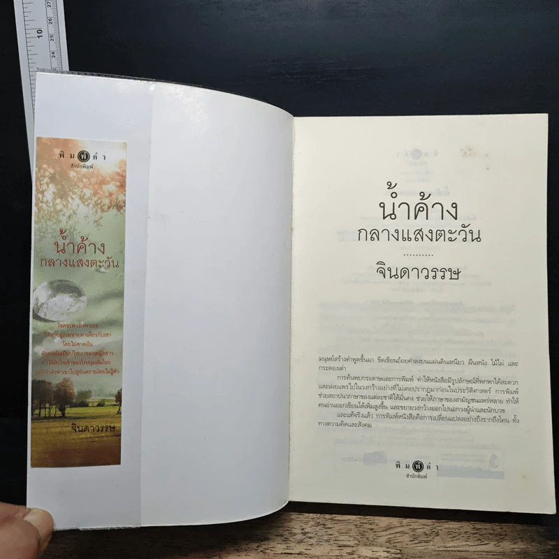 น้ำค้างกลางแสงตะวัน - จินดาวรรษ รูปที่ 6