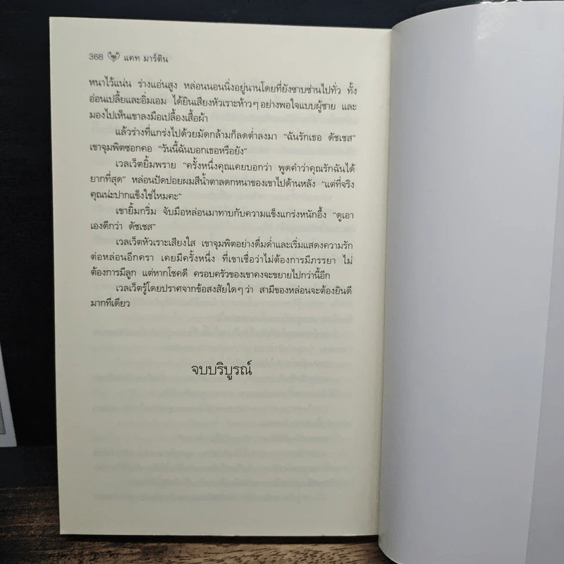 หนึ่งในดวงใจ Nothing but Velvet - Kat Martin, สีตา รูปที่ 9