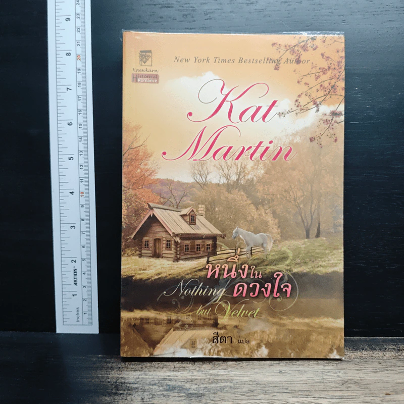 หนึ่งในดวงใจ Nothing but Velvet - Kat Martin, สีตา รูปที่ 1