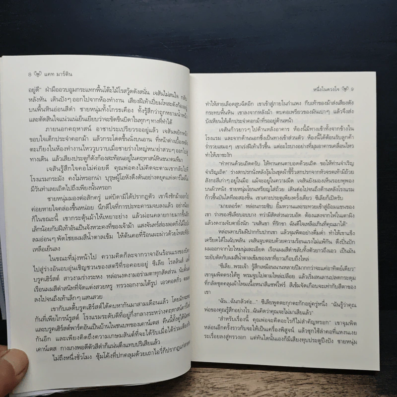 หนึ่งในดวงใจ Nothing but Velvet - Kat Martin, สีตา รูปที่ 8