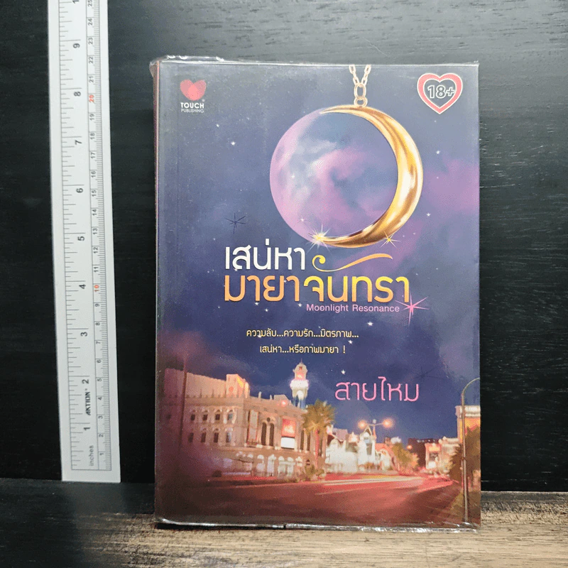 เสน่หามายาจันทรา - สายไหม รูปที่ 1