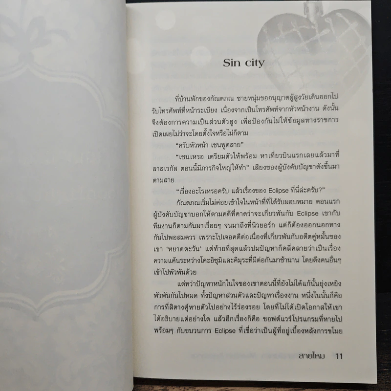 เสน่หามายาจันทรา - สายไหม รูปที่ 7