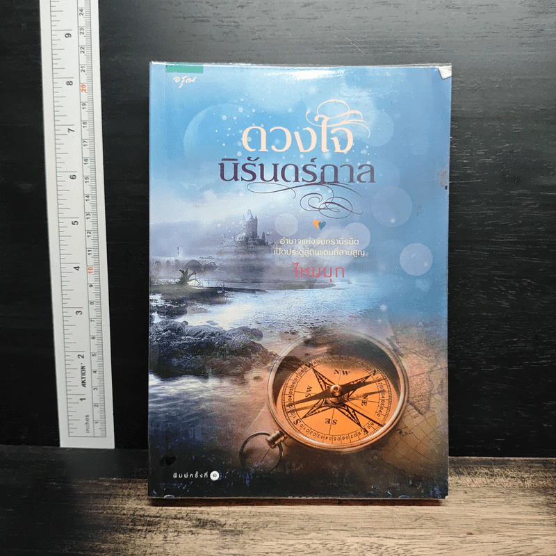ดวงใจนิรันดร์กาล - ไหมมุก รูปที่ 1