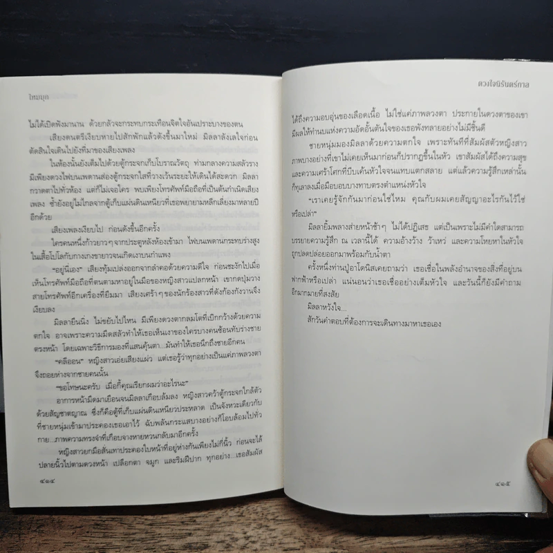 ดวงใจนิรันดร์กาล - ไหมมุก รูปที่ 10