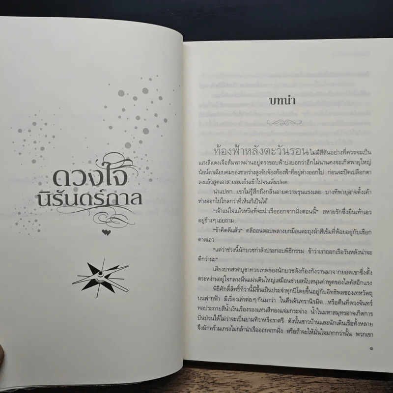 ดวงใจนิรันดร์กาล - ไหมมุก รูปที่ 8
