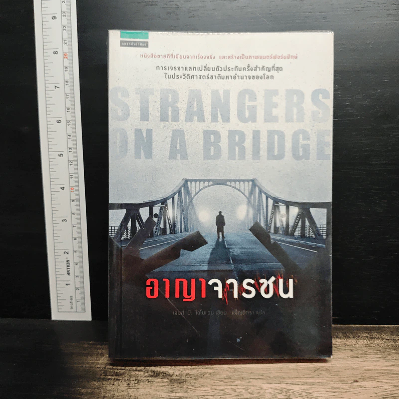 อาญาจารชน Strangers on the Bridge - เจมส์ บี. โดโนแวน รูปที่ 1