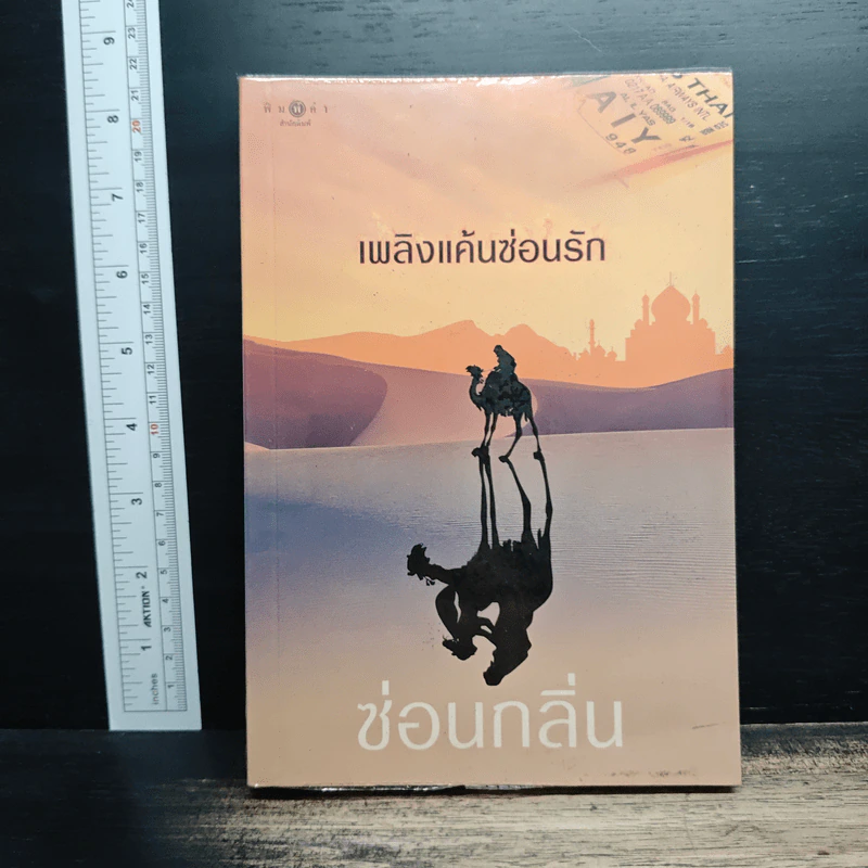 เพลิงแค้นซ่อนรัก - ซ่อนกลิ่น รูปที่ 1