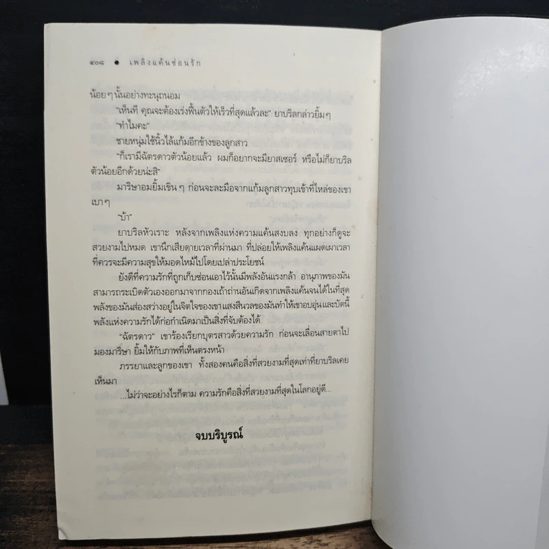 เพลิงแค้นซ่อนรัก - ซ่อนกลิ่น รูปที่ 9
