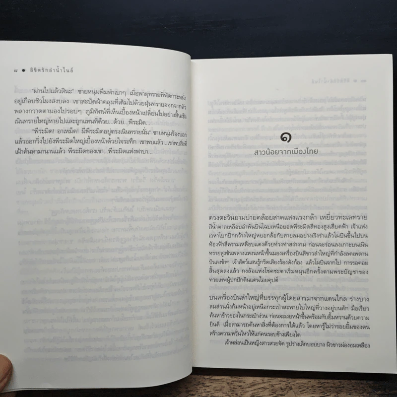 ลิขิตรักลำน้ำไนล์ - มัลลิกา รูปที่ 9