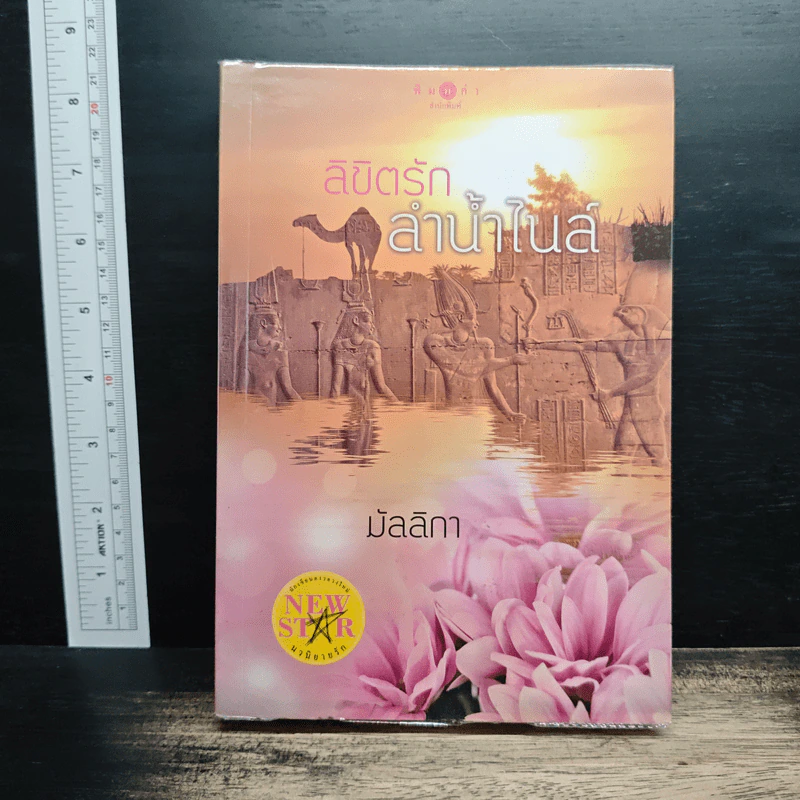 ลิขิตรักลำน้ำไนล์ - มัลลิกา รูปที่ 1