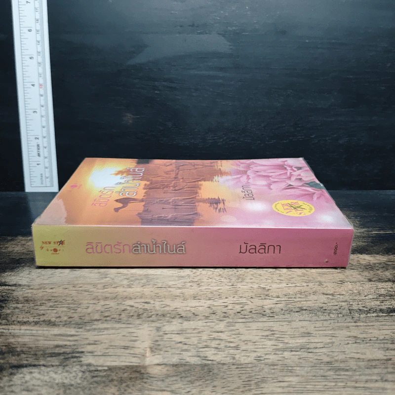 ลิขิตรักลำน้ำไนล์ - มัลลิกา รูปที่ 3