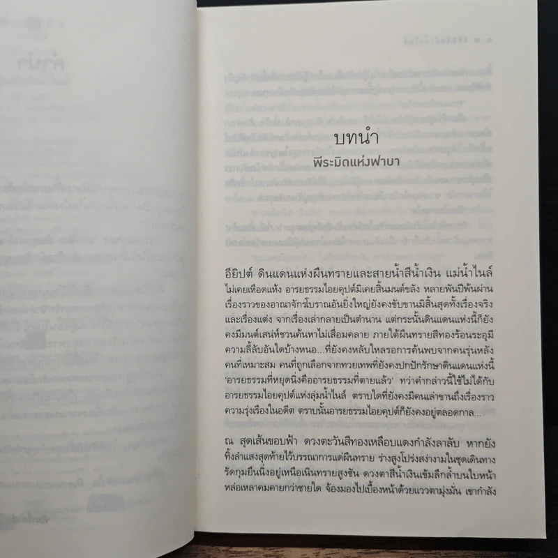 ลิขิตรักลำน้ำไนล์ - มัลลิกา รูปที่ 8