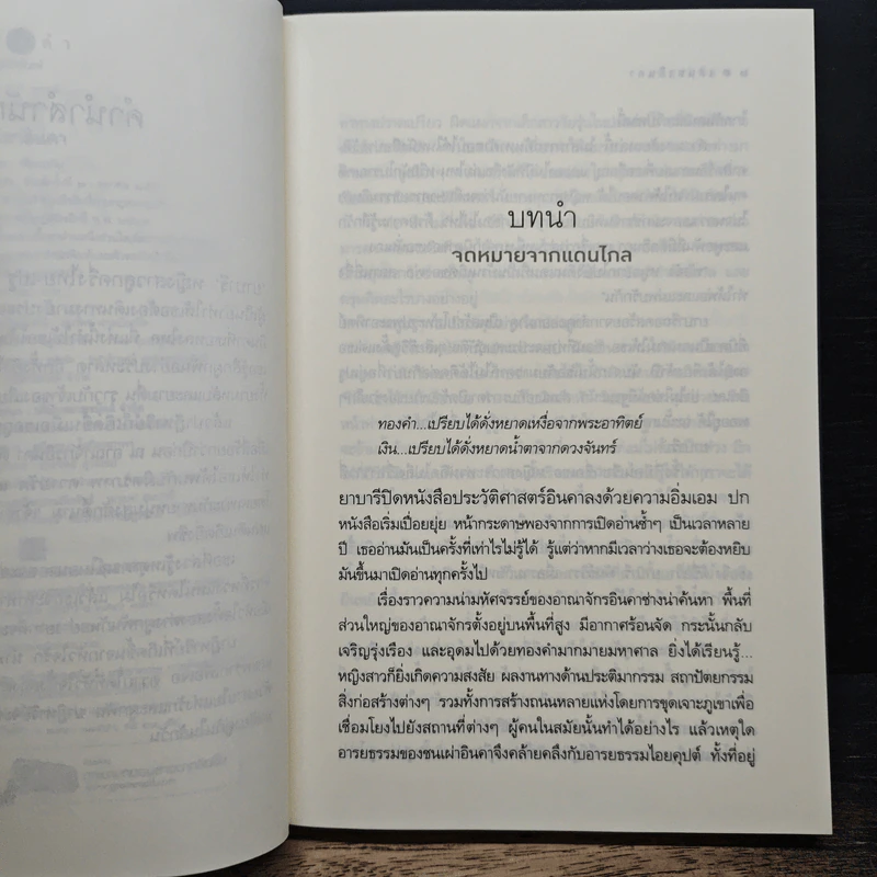 เสน่หาอินคา - เพียงฤทัย รูปที่ 7