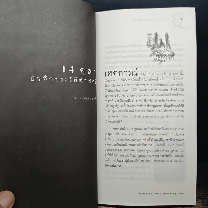 จาก 14 ถึง 6 ตุลา และทองปาน - ชาญวิทย์ เกษตรศิริ รูปที่ 8
