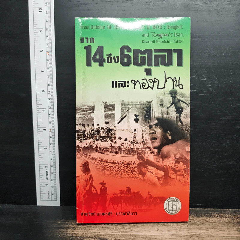 จาก 14 ถึง 6 ตุลา และทองปาน - ชาญวิทย์ เกษตรศิริ รูปที่ 1