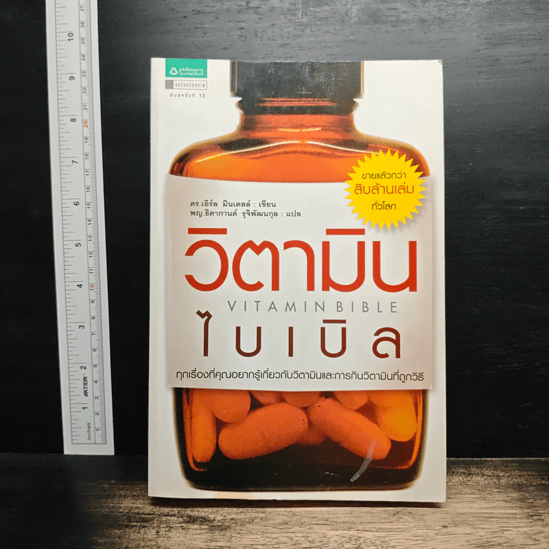 วิตามินไบเบิล Vitamin Bible - Earl Mindell, Dr. (เอิร์ล มินเดอลล์, ดร) รูปที่ 1