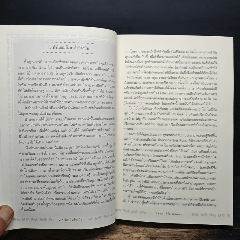 วิตามินไบเบิล Vitamin Bible - Earl Mindell, Dr. (เอิร์ล มินเดอลล์, ดร) รูปที่ 14