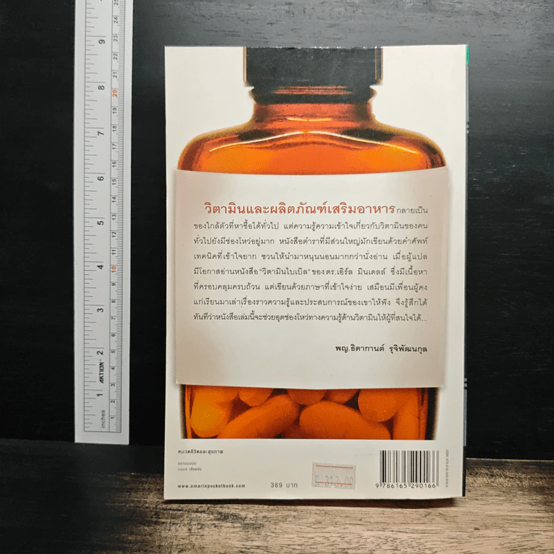 วิตามินไบเบิล Vitamin Bible - Earl Mindell, Dr. (เอิร์ล มินเดอลล์, ดร) รูปที่ 2