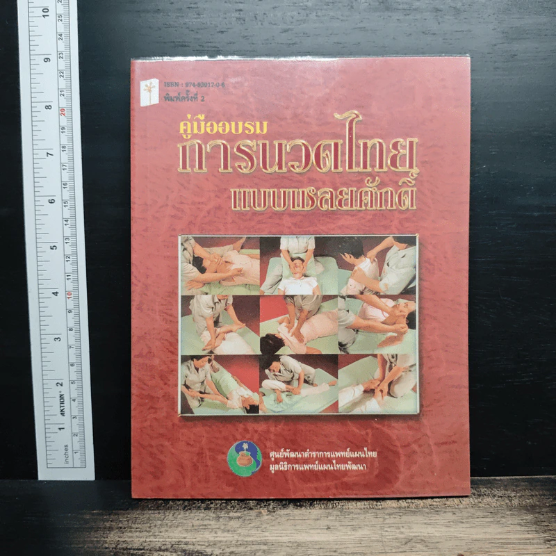 คู่มืออบรมการนวดไทยแบบเชลยศักดิ์ รูปที่ 1