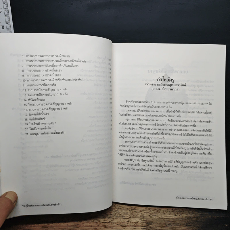 คู่มืออบรมการนวดไทยแบบราชสำนัก รูปที่ 9