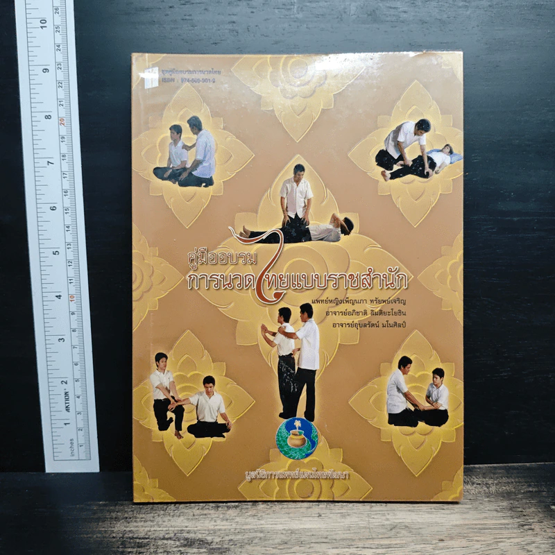 คู่มืออบรมการนวดไทยแบบราชสำนัก รูปที่ 1