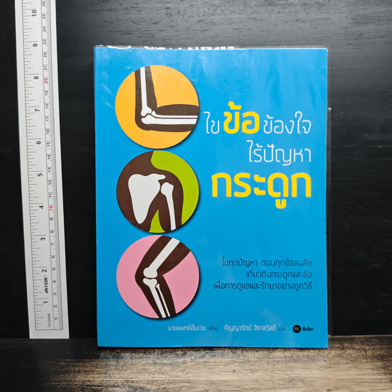 ไขข้อข้องใจ ไร้ปัญหากระดูก - นายแพทย์ฮั่นเว่ย รูปที่ 1
