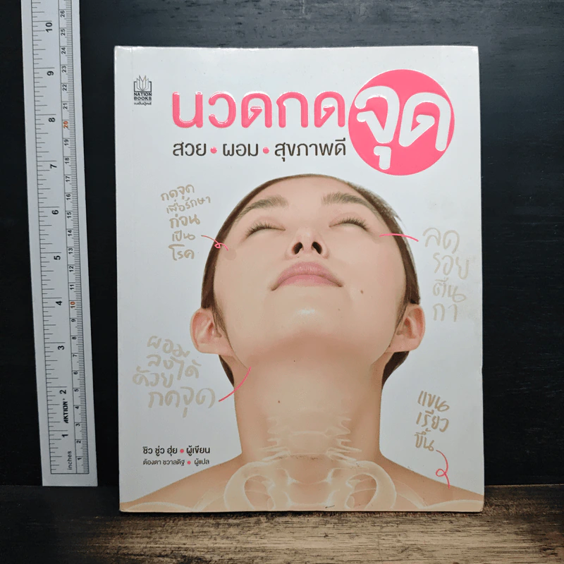 นวดกดจุด สวย ผอม สุขภาพดี - ชิว ชู่ว ฮุ่ย, ต้องตา ชวาลดิฐ รูปที่ 1