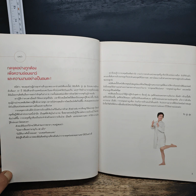 นวดกดจุด สวย ผอม สุขภาพดี - ชิว ชู่ว ฮุ่ย, ต้องตา ชวาลดิฐ รูปที่ 6