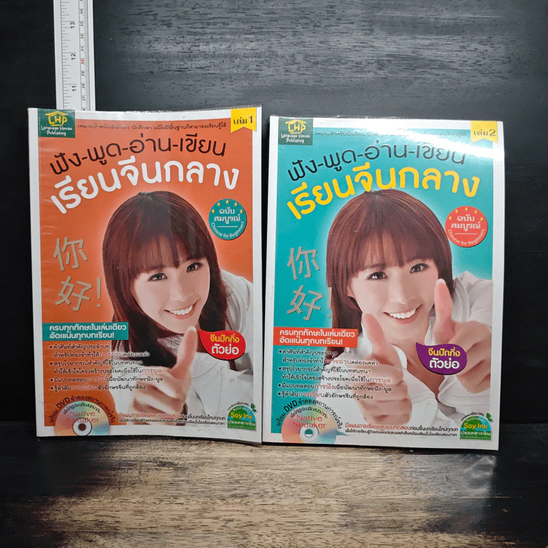 ฟัง-พูด-อ่าน-เขียน เรียนจีนกลาง ฉบับสมบูรณ์ เล่ม 1-2 รูปที่ 1