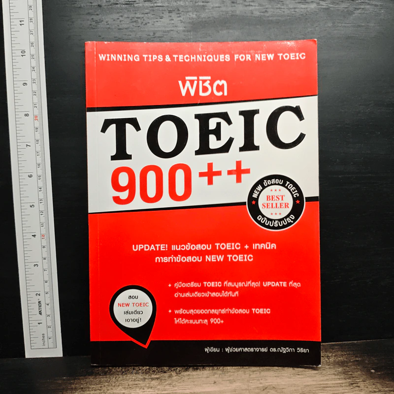 พิชิต TOEIC 900++ - ดร.ณัฐวิภา วิริยา รูปที่ 1