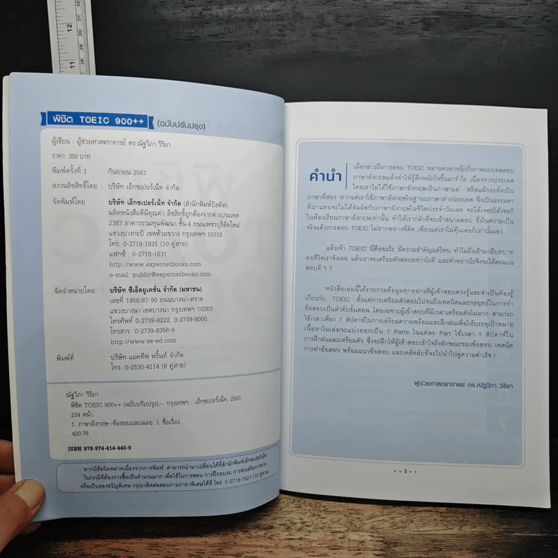 พิชิต TOEIC 900++ - ดร.ณัฐวิภา วิริยา รูปที่ 6