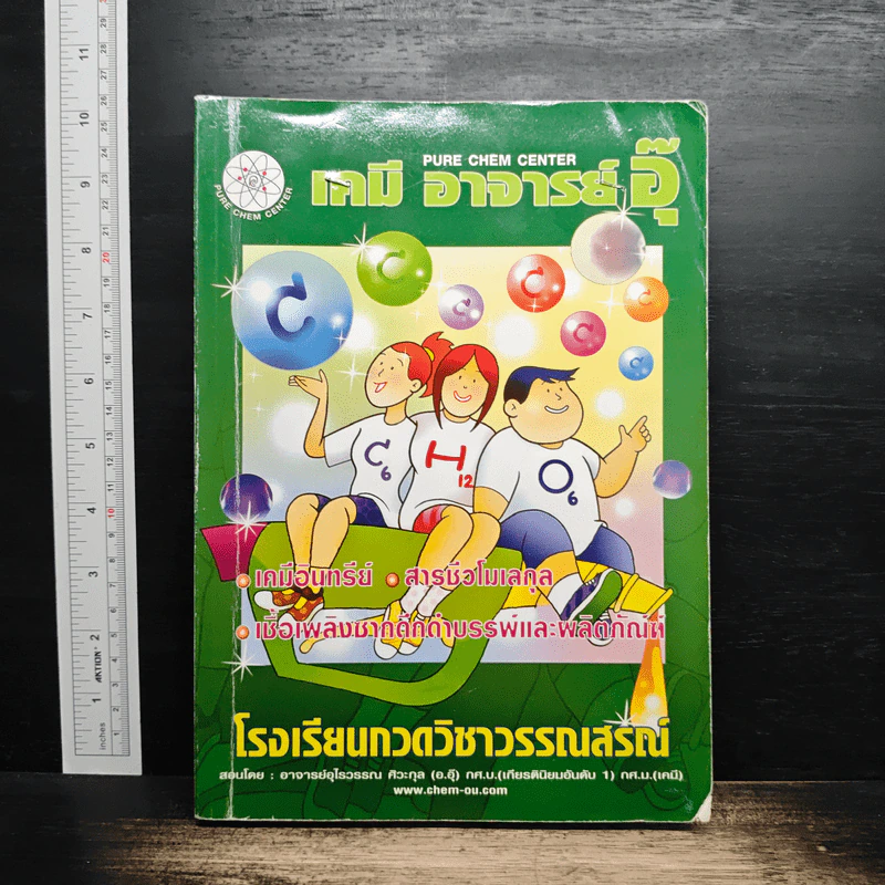 เคมี อาจารย์อุ๊ เคมีอินทรีย์ สารชีวโมเลกุล เชื้อเพลิงซากดึกดำบรรพ์และผลิตภัณฑ์ รูปที่ 1