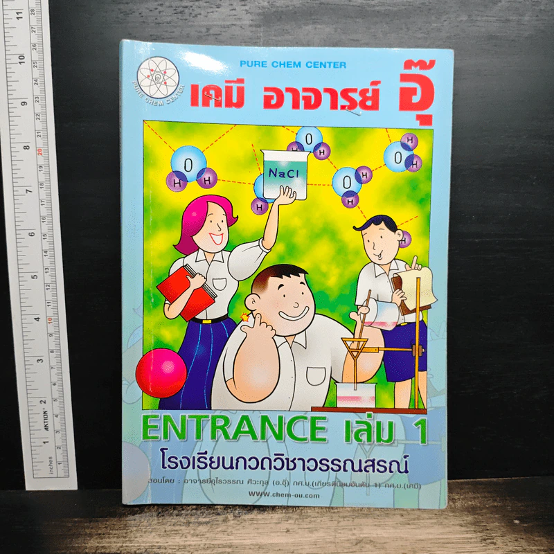 เคมี อาจารย์ อุ๊ Entrance เล่ม 1 รูปที่ 1