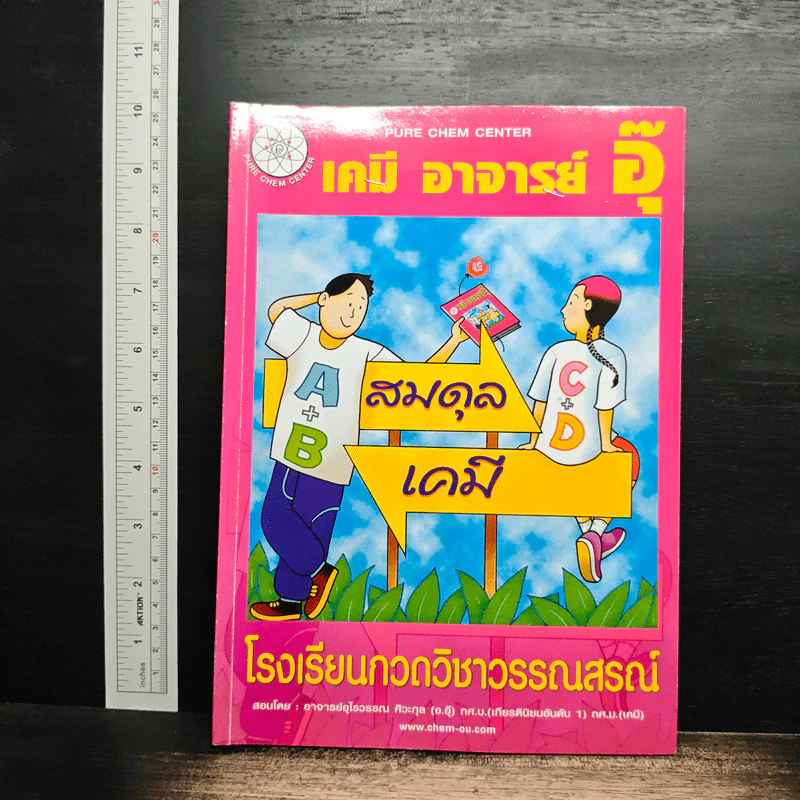 เคมี อาจารย์ อุ๊ สมดุล เคมี - โรงเรียนกวดวิชาวรรณสรณ์ รูปที่ 1