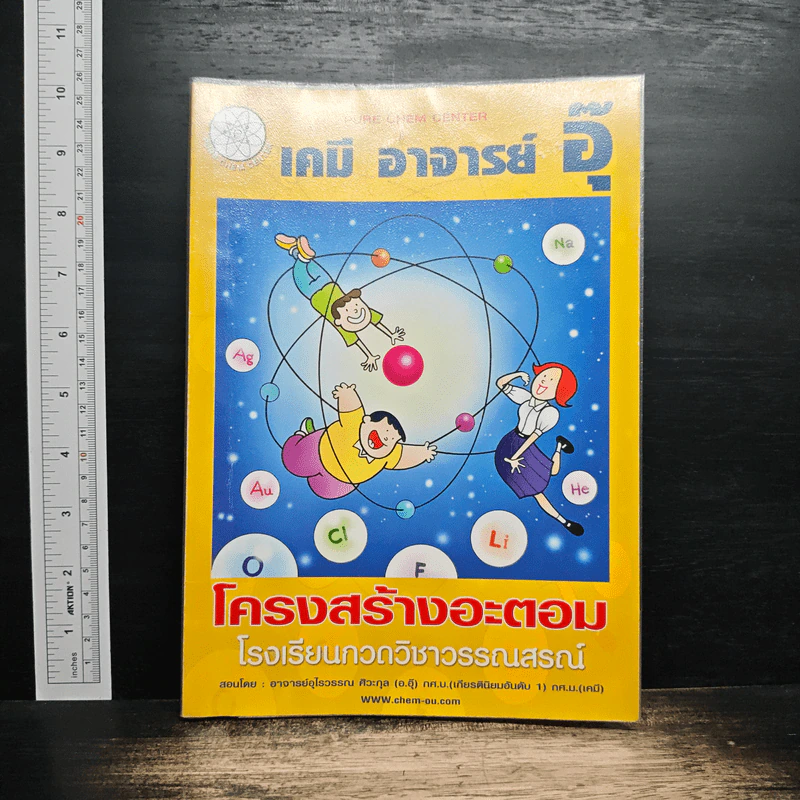 เคมี อาจารย์ อุ๊ โครงสร้างอะตอม - อาจารย์อุไรวรรณ ศิวะกุล รูปที่ 1