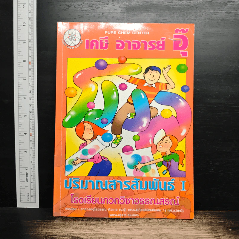 เคมี อาจารย์อุ๊ ปริมาณสารสัมพันธ์ 1 รูปที่ 1