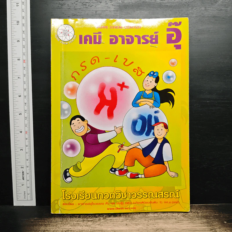 เคมี อาจารย์ อุ๊ กรด-เบส รูปที่ 1