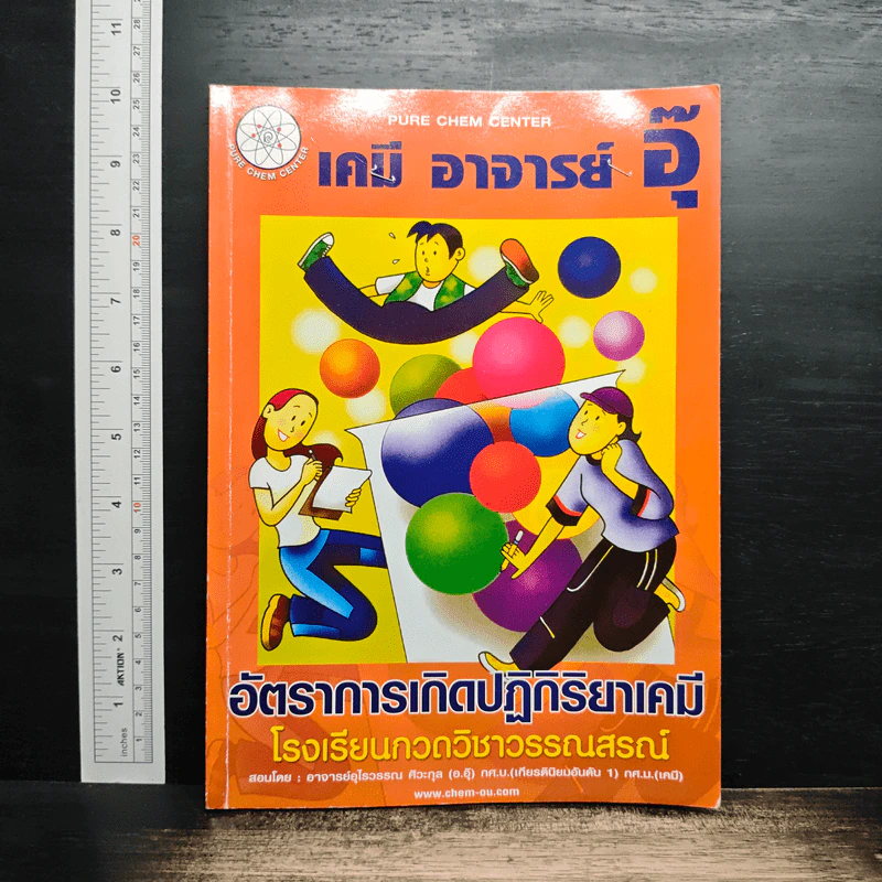 เคมี อาจารย์ อุ๊ อัตราการเกิดปฏิกิริยาเคมี - โรงเรียนกวดวิชาวรรณสรณ์ รูปที่ 1