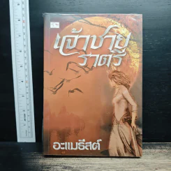 เจ้าชายราตรี - อะแมธีสต์