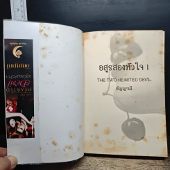 อสูรสองหัวใจ เล่ม 1 - อัญญาณี รูปที่ 6