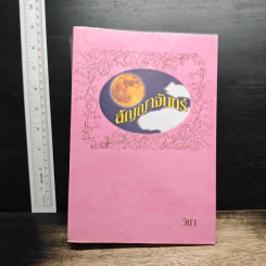 สัญญาจันทร์ - วินา รูปที่ 1