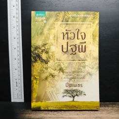 หัวใจปฐพี - ปิ่นเพชร รูปที่ 1
