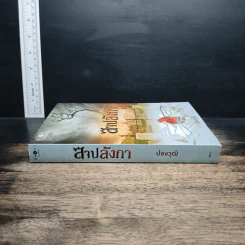 สาปลังกา - ปองวุฒิ รูปที่ 3