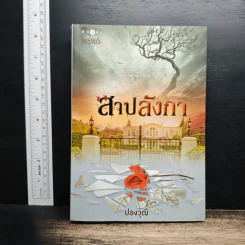 สาปลังกา - ปองวุฒิ