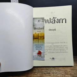 สาปลังกา - ปองวุฒิ รูปที่ 6
