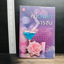 หนี้เสน่หาจารชน - มณีจันท์