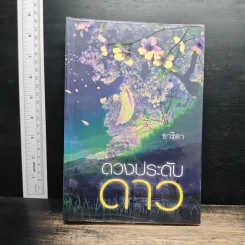 ดวงประดับดาว - อาริตา