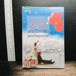 อกเกือบหักแอบรักคุณสามี - นาวาร้อยกวี รูปที่ 1